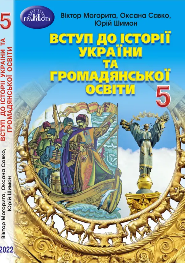 ВСТУП до історії України та громадянської освіти (В.Могорита) 5 клас, 2022