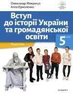 ВСТУП до історії України та громадянської освіти (О.Мокрогуз) 5 клас, 2022