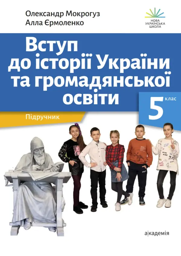 ВСТУП до історії України та громадянської освіти (О.Мокрогуз) 5 клас, 2022