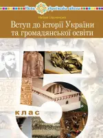 Вступ до історії та громадянської освіти (Сорочинська) 5 клас, 2022