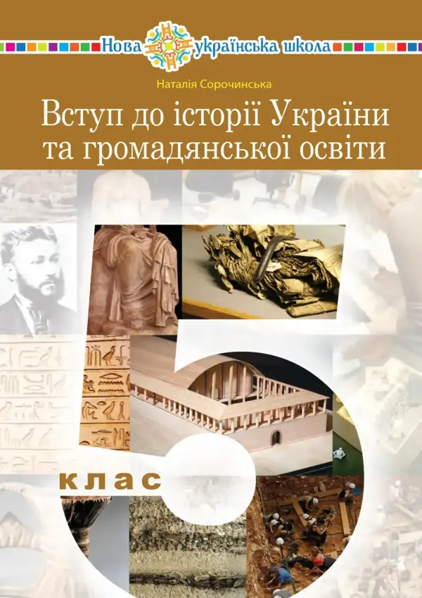 Вступ до історії та громадянської освіти (Сорочинська) 5 клас, 2022