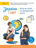 ВСТУП до історії України та громадянської освіти (М.Кафтан) 5 клас, 2022