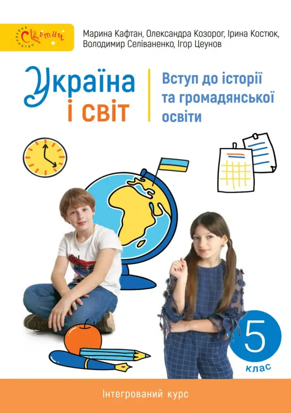 ВСТУП до історії України та громадянської освіти (М.Кафтан) 5 клас, 2022