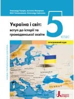 Україна і світ: вступ до історії та громадянської освіти (Панарін) 5 клас, 2022