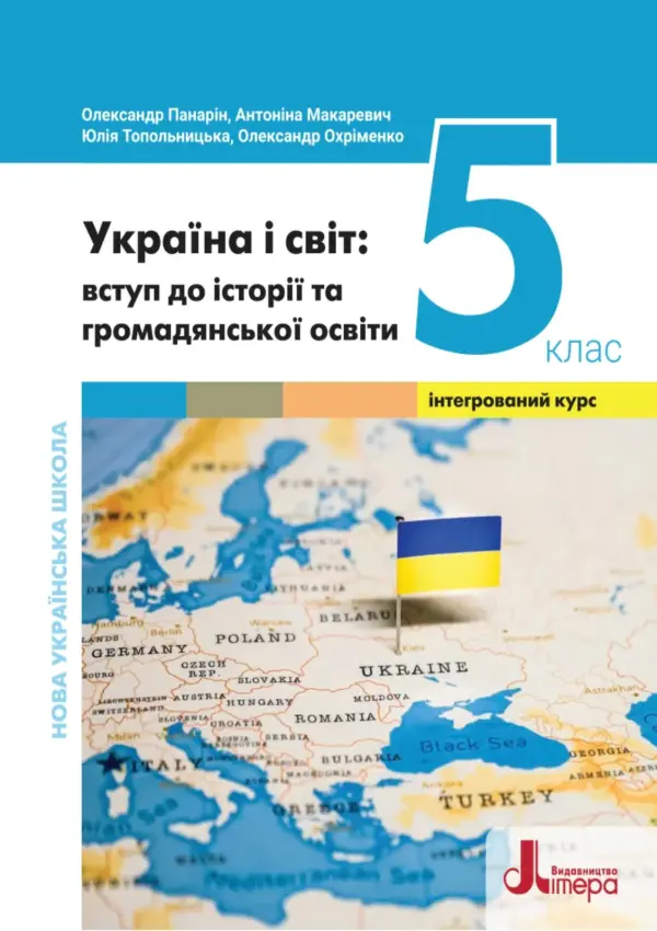 Україна і світ: вступ до історії та громадянської освіти (Панарін) 5 клас, 2022