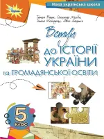 Вступ до історії та громадянської освіти (Бакка) 5 клас, 2022
