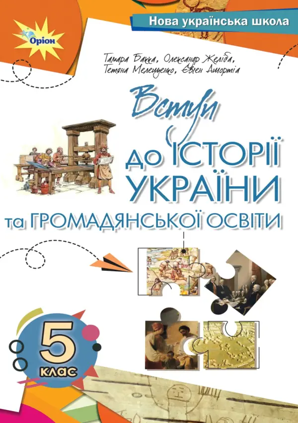 Вступ до історії та громадянської освіти (Бакка) 5 клас, 2022