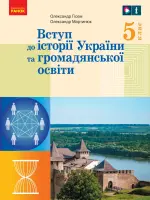 ВСТУП до історії України та громадянської освіти (О.Гісем) 5 клас, 2023