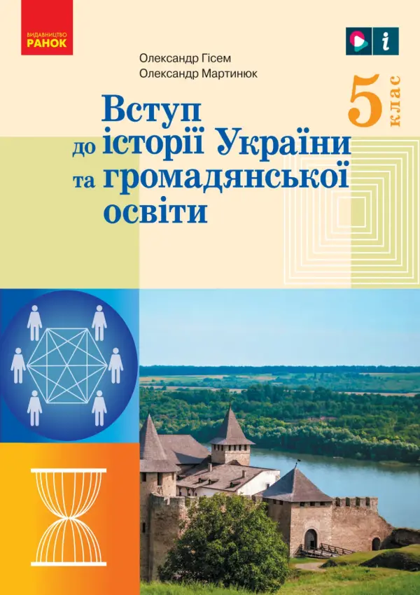ВСТУП до історії України та громадянської освіти (О.Гісем) 5 клас, 2023
