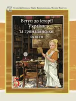 ВСТУП до історії України та громадянської освіти (Г.Хлібовська) 5 клас, 2022