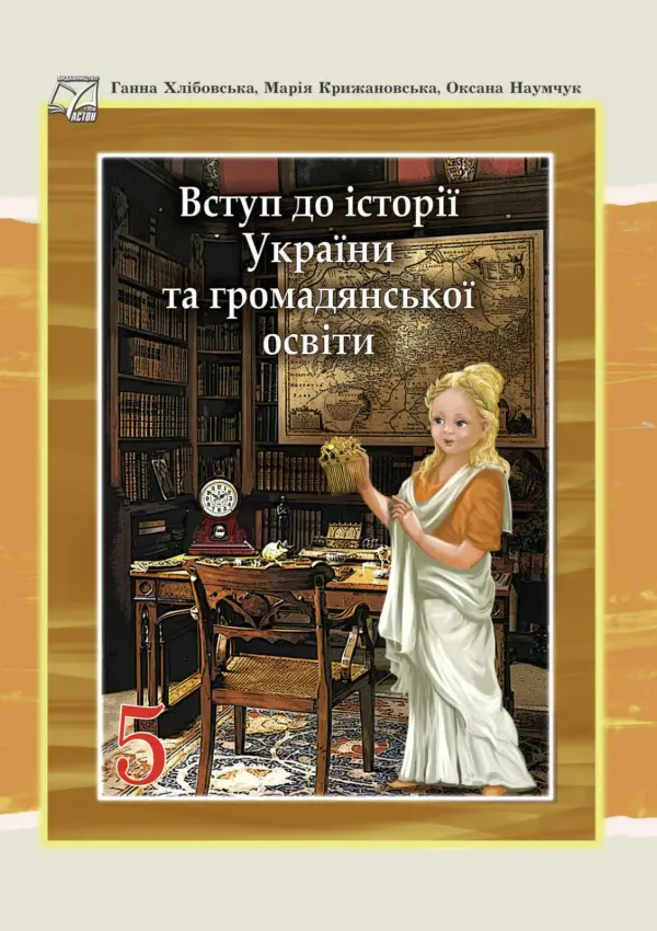 ВСТУП до історії України та громадянської освіти (Г.Хлібовська) 5 клас, 2022