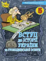 ВСТУП до історії України та громадянської освіти (Щупак) 5 клас, 2022