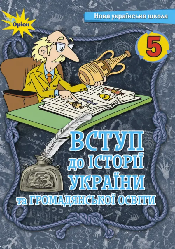 ВСТУП до історії України та громадянської освіти (Щупак) 5 клас, 2022