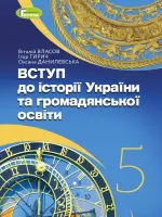 ВСТУП до історії України та громадянської освіти (В.ВЛАСОВ) 5 клас, 2022