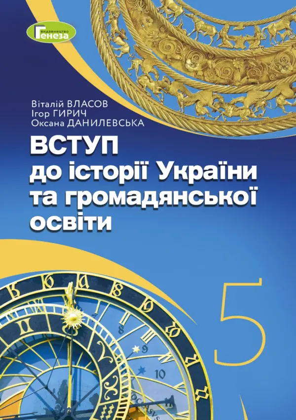 ВСТУП до історії України та громадянської освіти (В.ВЛАСОВ) 5 клас, 2022