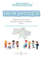 Культура добросусідства (М.Араджионі) 5 клас, 2022