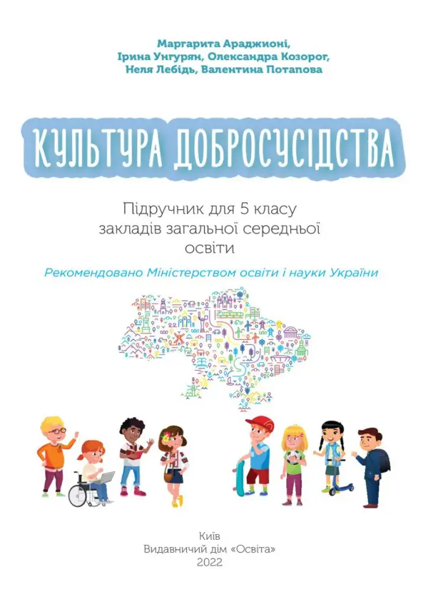 Культура добросусідства (М.Араджионі) 5 клас, 2022