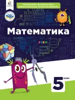 Математика (Г.Бевз) 5 клас, 2022
