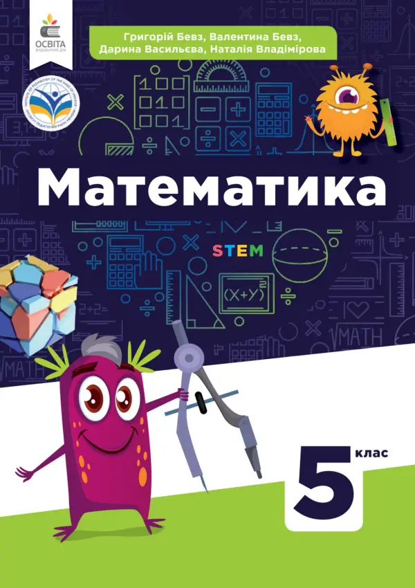 Математика (Г.Бевз) 5 клас, 2022