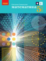 Математика (С.Скворцова) 5 клас, 2022