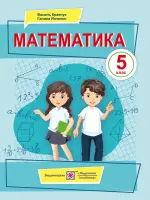 Математика (В.Кравчук) 5 клас, 2022