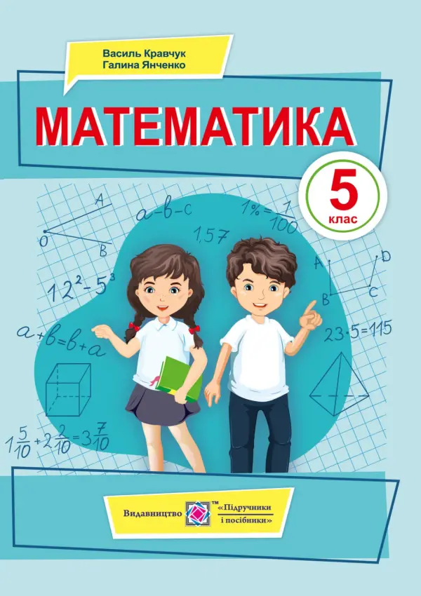 Математика (В.Кравчук) 5 клас, 2022