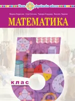 Математика (М.Беденко) 5 клас, 2022