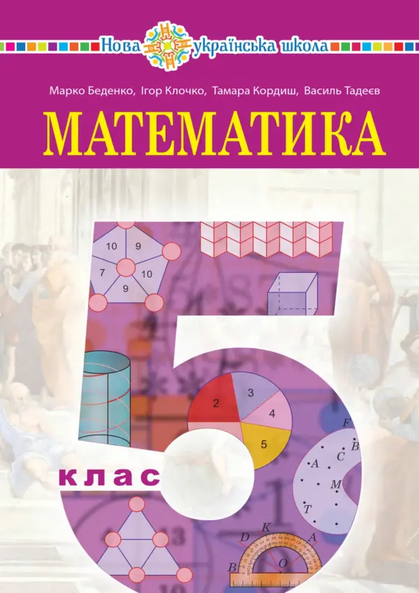Математика (М.Беденко) 5 клас, 2022