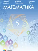 Математика (А.Мерзляк) 5 клас, 2022