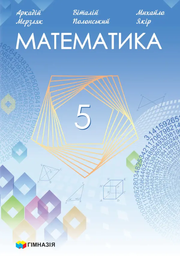 Математика (А.Мерзляк) 5 клас, 2022