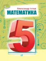 Математика (О.Істер) 5 клас, 2024