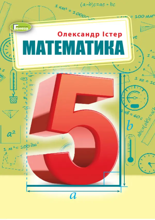 Математика (О.Істер) 5 клас, 2024