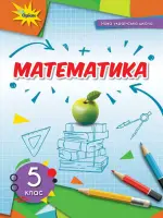 Математика (Тарасенкова) 5 клас, 2022