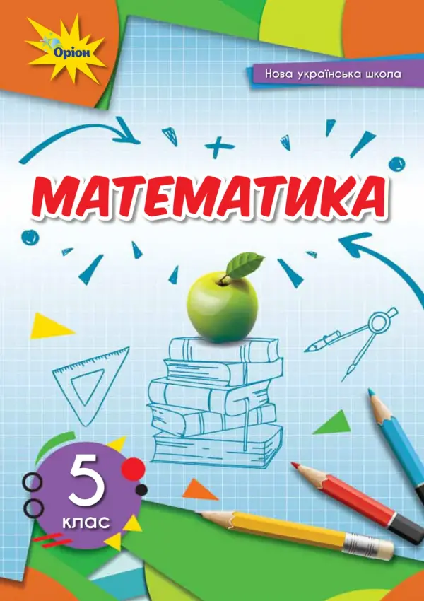 Математика (Тарасенкова) 5 клас, 2022