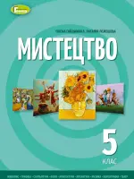 Мистецтво (Гайдамака) 5 клас 2022