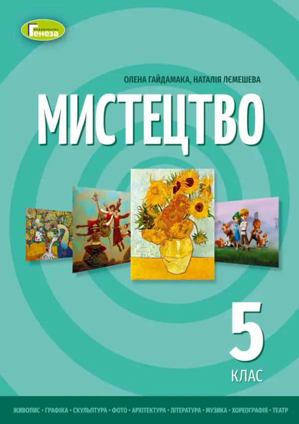 Мистецтво (Гайдамака) 5 клас 2022