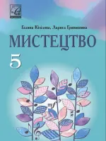 Мистецтво (Кізілова) 5 клас 2022