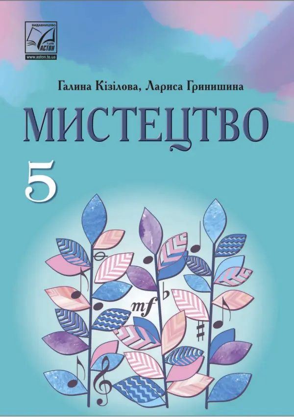 Мистецтво (Кізілова) 5 клас 2022