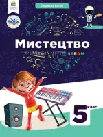 Мистецтво (Масол) 5 клас 2022