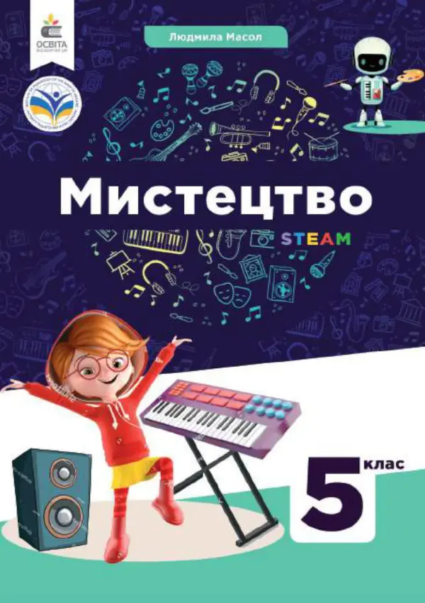 Мистецтво (Масол) 5 клас 2022