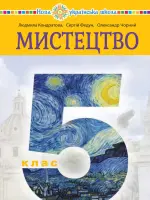 Мистецтво (Кондратова) 5 клас 2022
