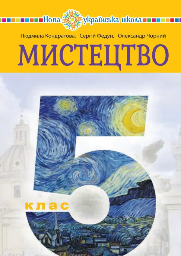 Мистецтво (Кондратова) 5 клас 2022