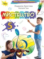 Мистецтво (Аристова) 5 клас 2022