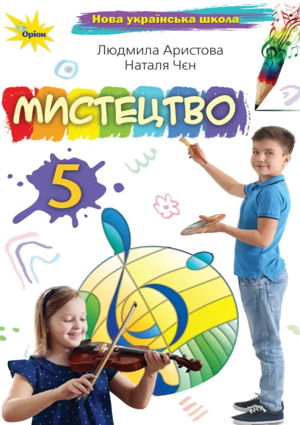 Мистецтво (Аристова) 5 клас 2022