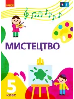 Мистецтво (Рубля) 5 клас 2022