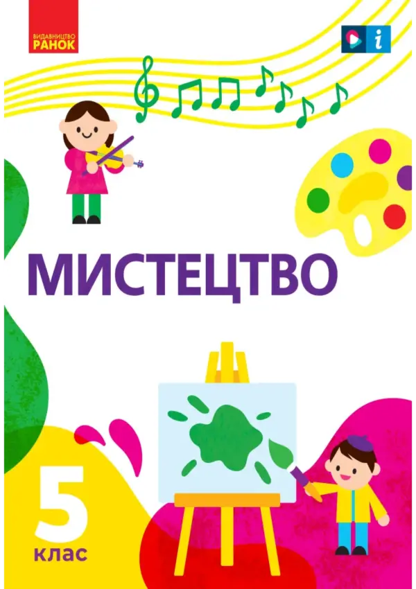 Мистецтво (Рубля) 5 клас 2022