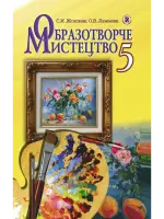Образотворче мистецтво (Железняк, Ламонова) 5 клас 2013