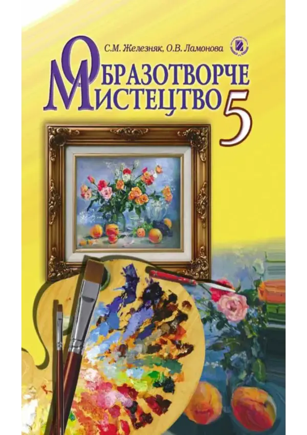 Образотворче мистецтво (Железняк, Ламонова) 5 клас 2013