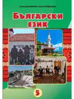 Болгарська мова (А.Милков 5 клас 2022