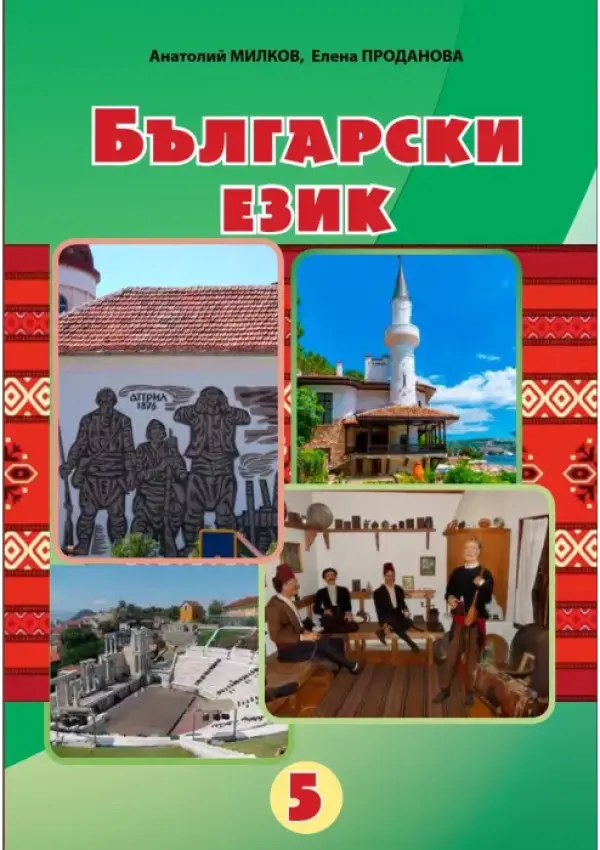 Болгарська мова (А.Милков 5 клас 2022
